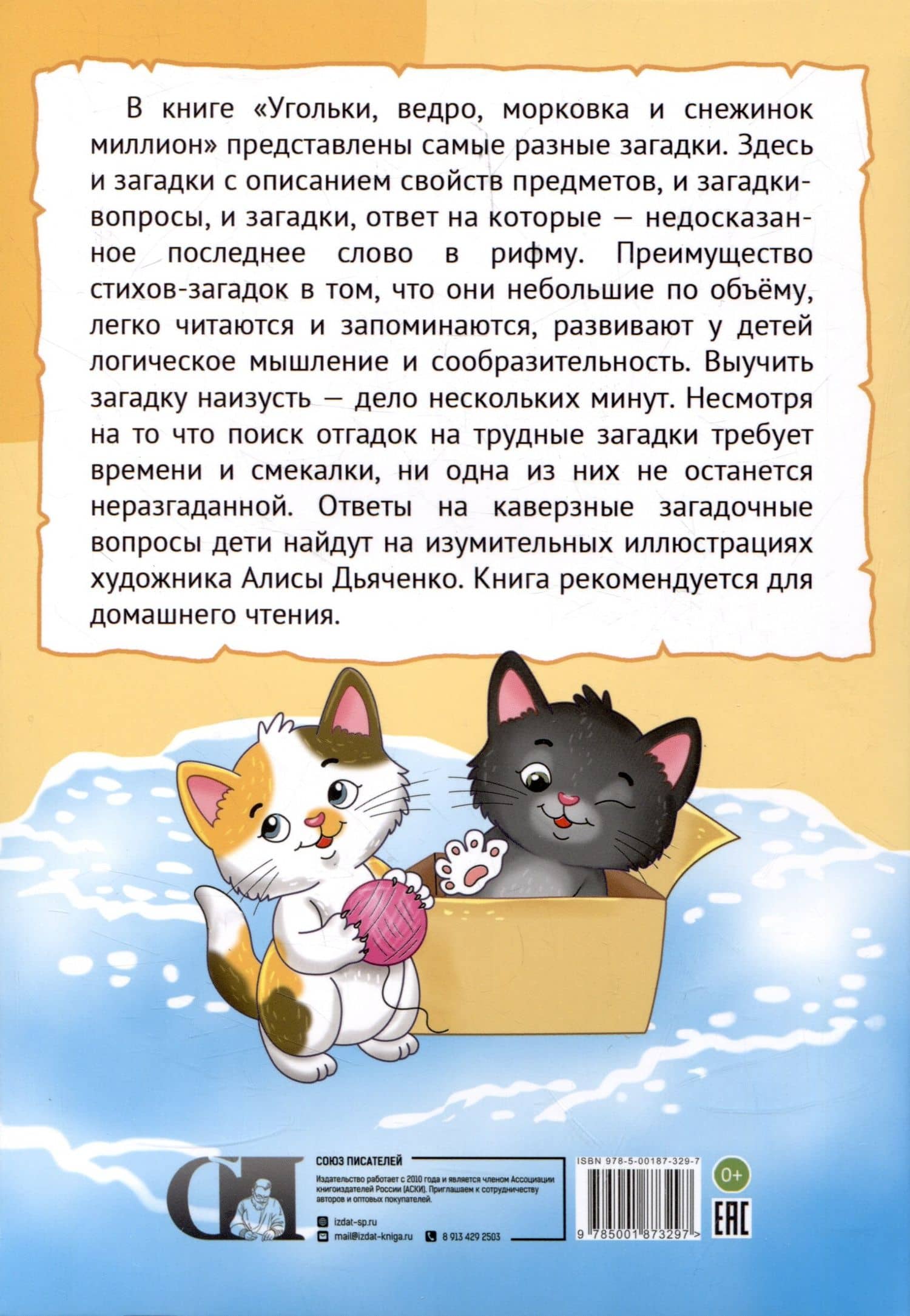 Угольки, ведро, морковка и снежинок миллион. Загадки для детей — Андрей Михайлович Костаков (2)