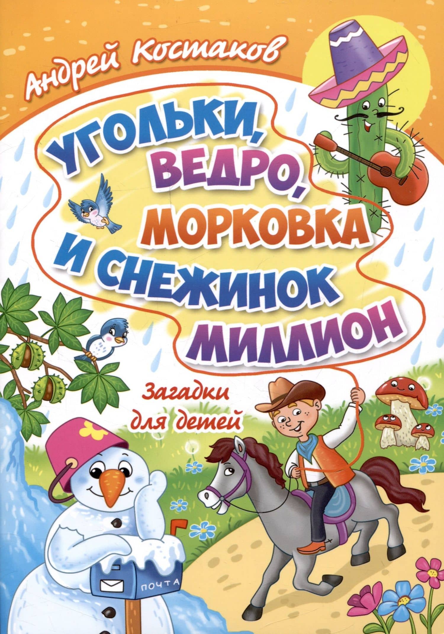 Угольки, ведро, морковка и снежинок миллион. Загадки для детей — Андрей Михайлович Костаков