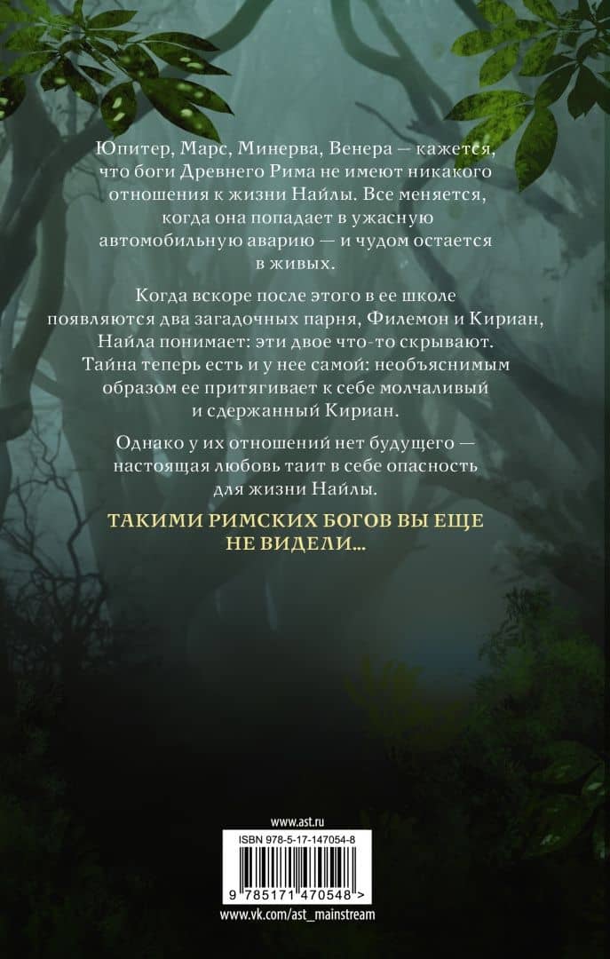 Проклятие богини. За гранью вечности — Грета Милан (3)