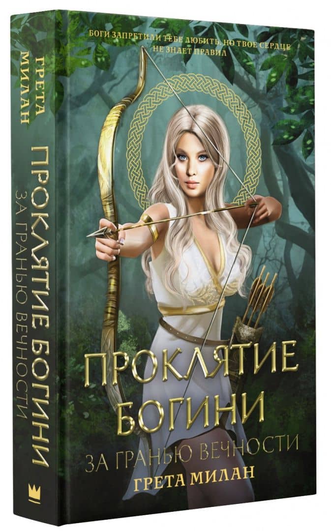 Проклятие богини. За гранью вечности — Грета Милан (2)