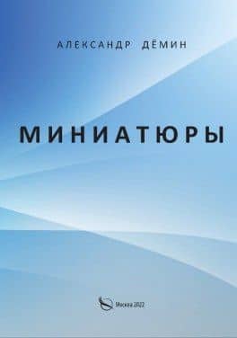 Миниатюры — Александр Демин