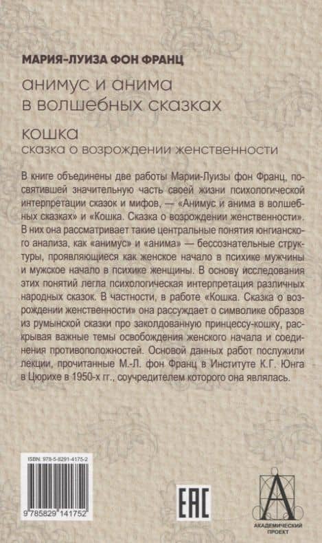 Анимус и анима в волшебных сказках. Кошка: сказка о возрождении женственности — Франц Мария-Луиза фон (2)