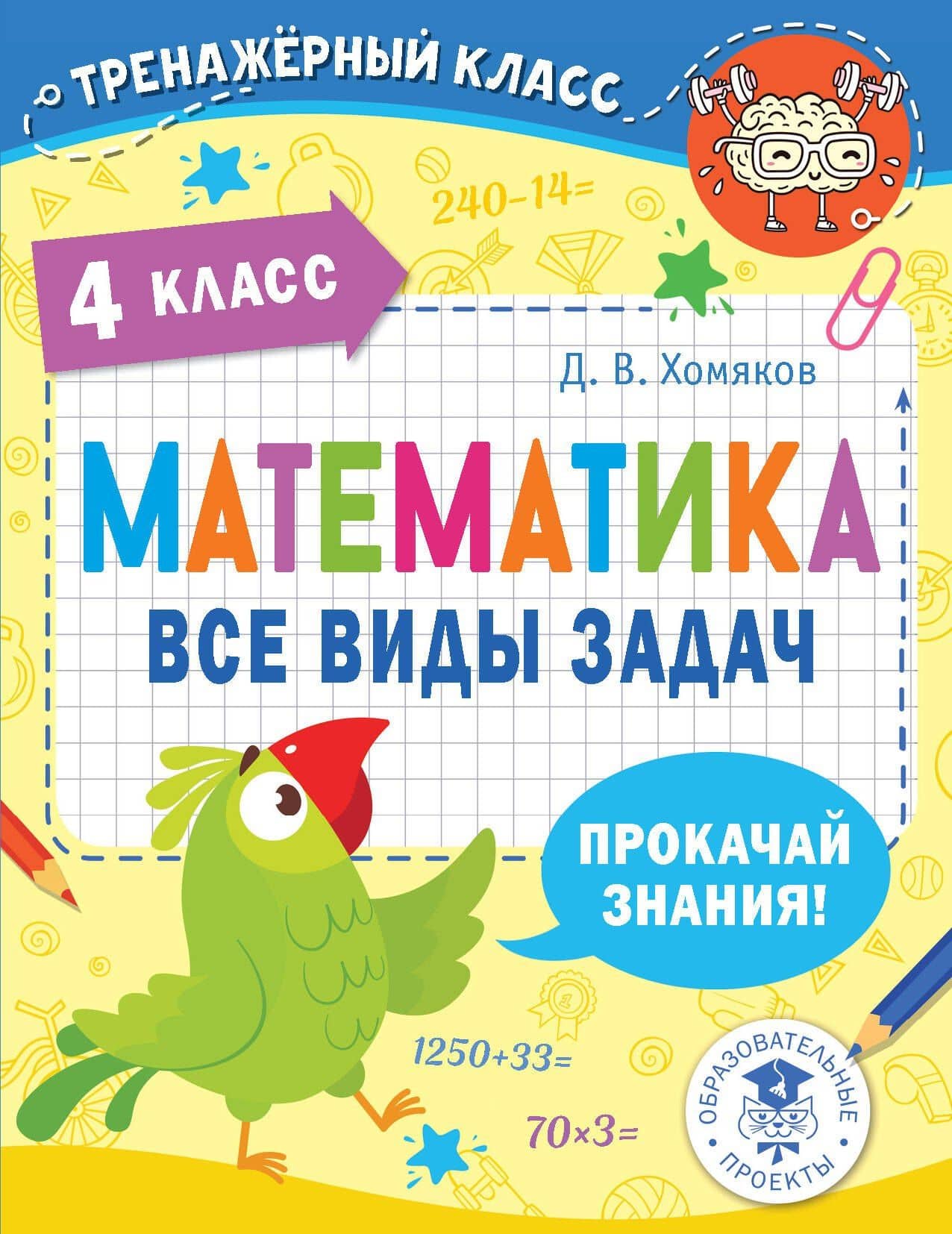 Математика. Все виды задач. 4 класс — Дмитрий Викторович Хомяков