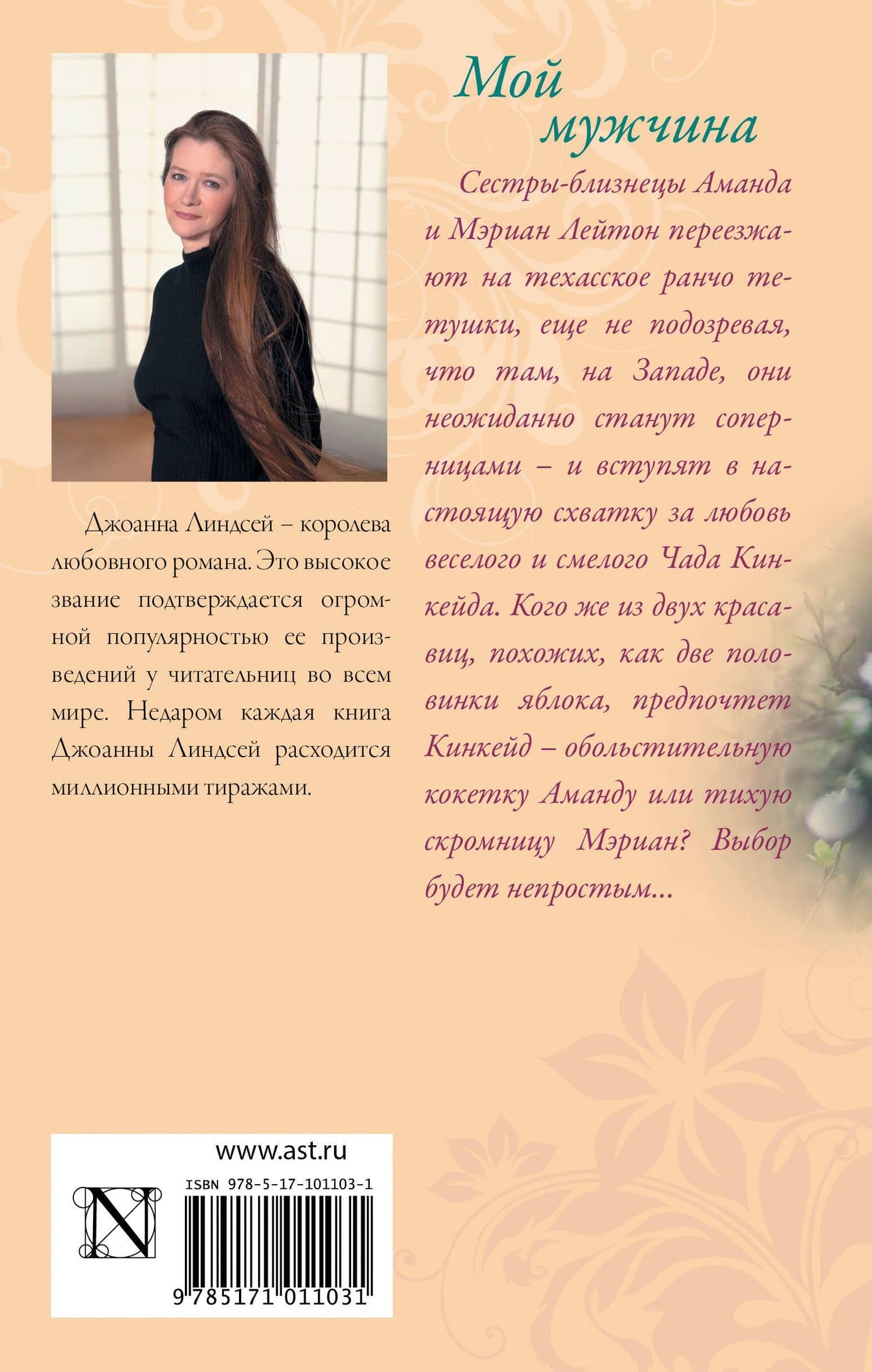 Мой мужчина — Джоанна Линдсей (2)