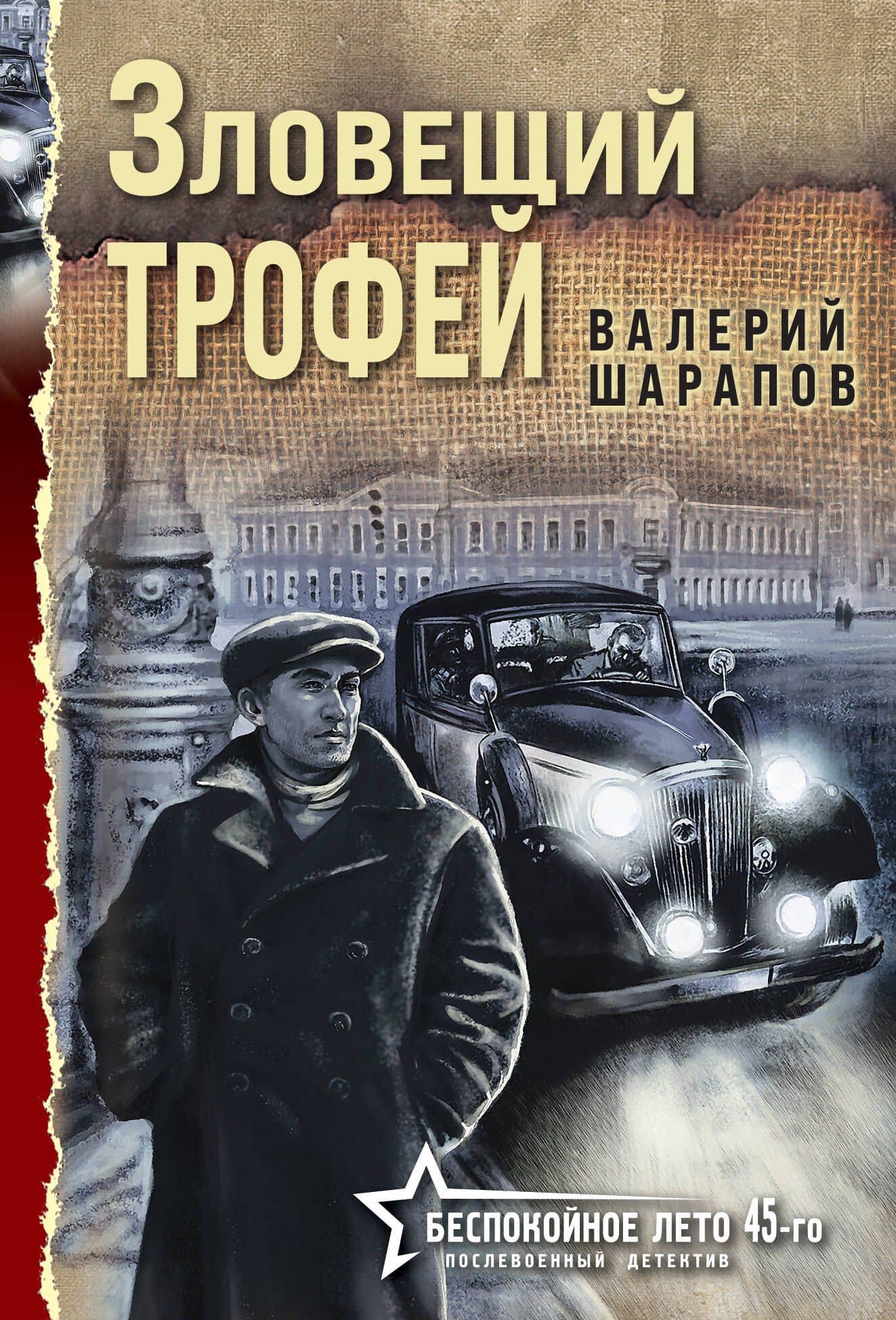 Зловещий трофей — Валерий Георгиевич Шарапов