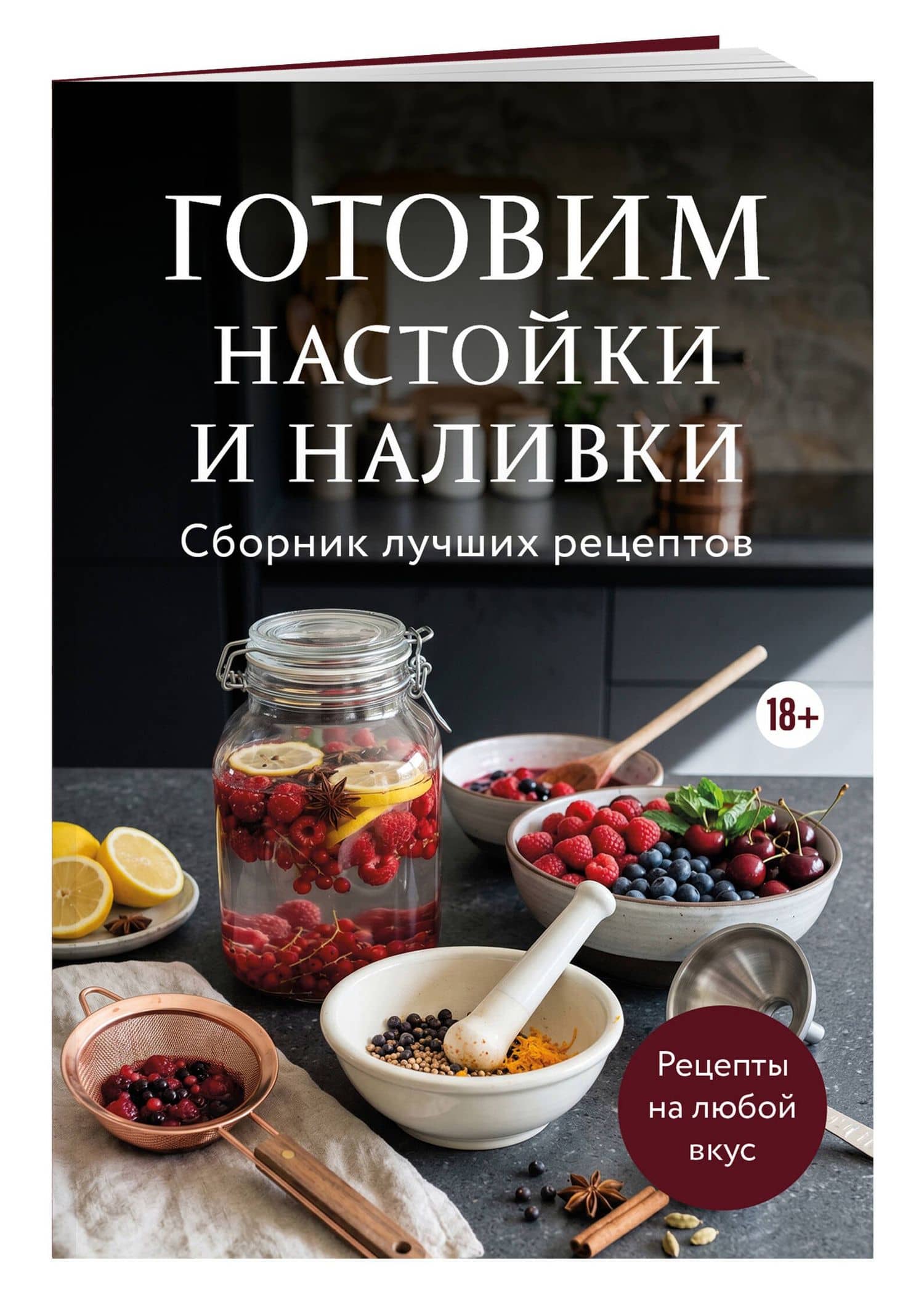 Готовим настойки и наливки. Сборник лучших рецептов (3)