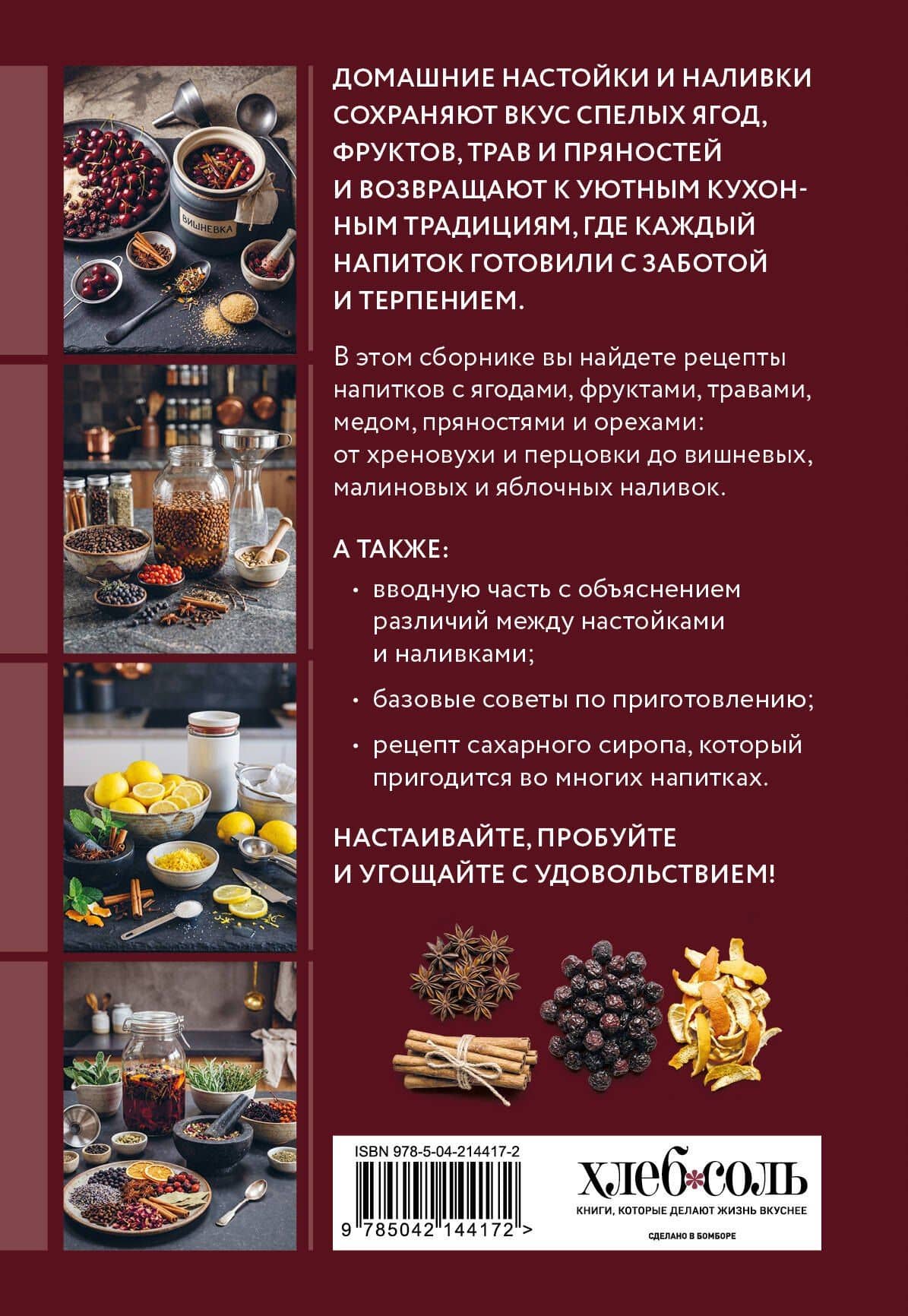 Готовим настойки и наливки. Сборник лучших рецептов (2)
