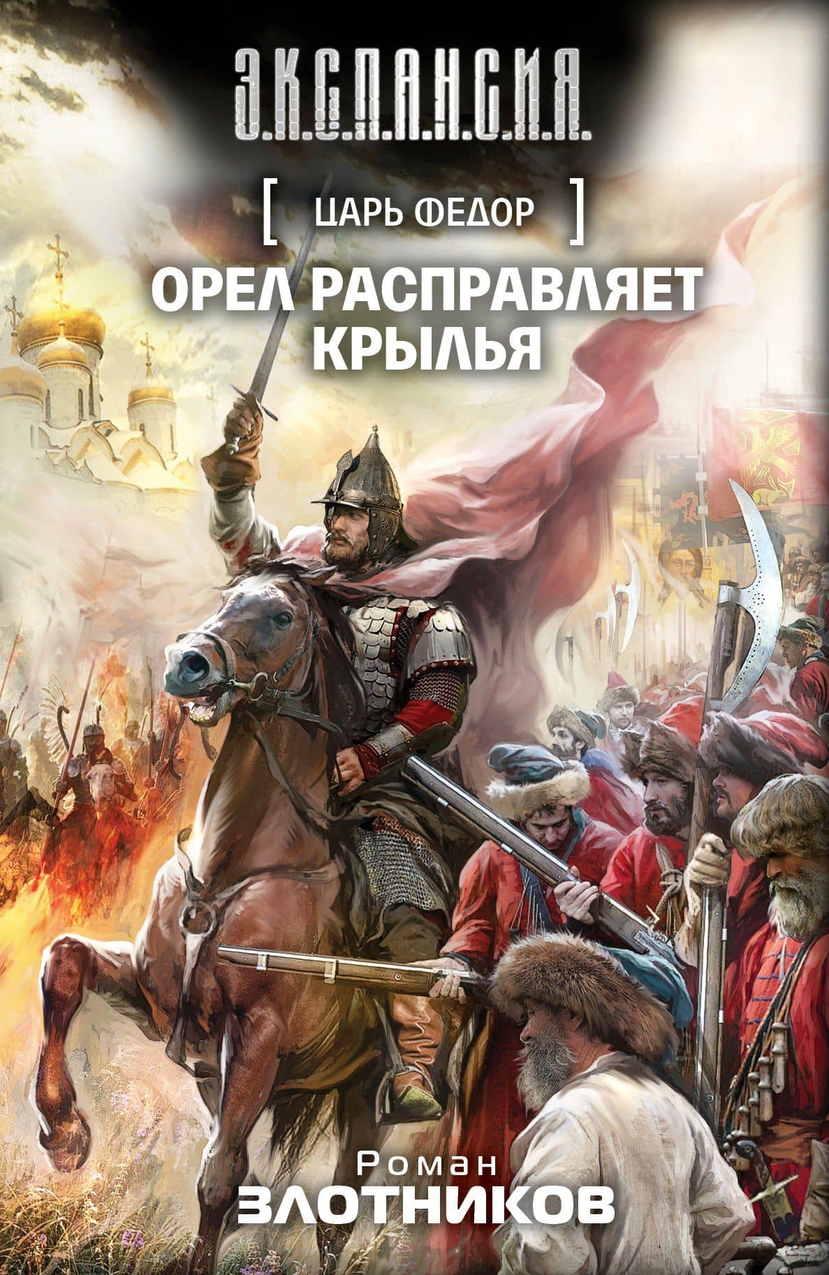 Царь Федор. Орел расправляет крылья: фантастический роман