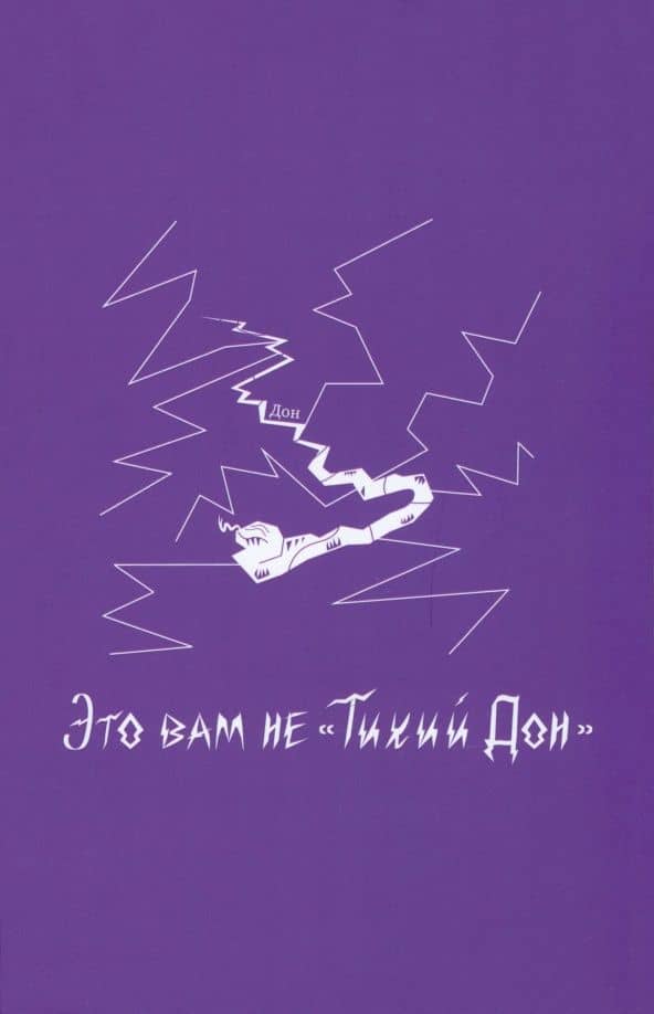 Блокнот VOLKODAV "Это вам не "Тихий Дон"", фиолетовый