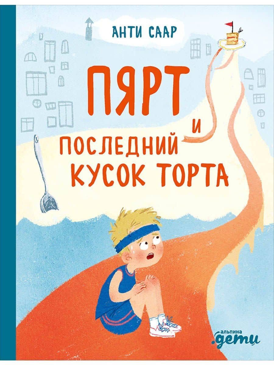 Пярт и последний кусок торта — Анти Саар