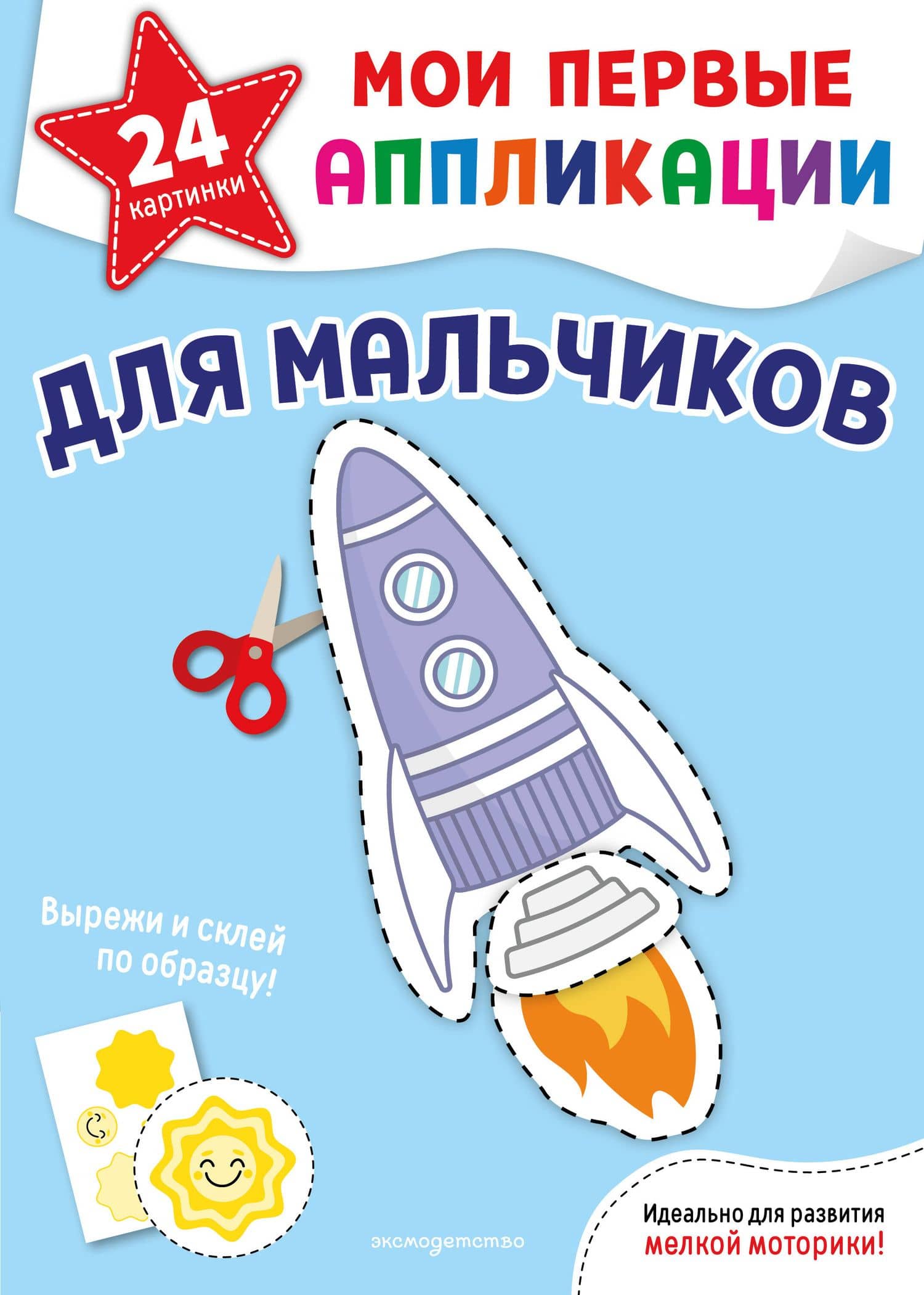 Мои первые аппликации. Для мальчиков