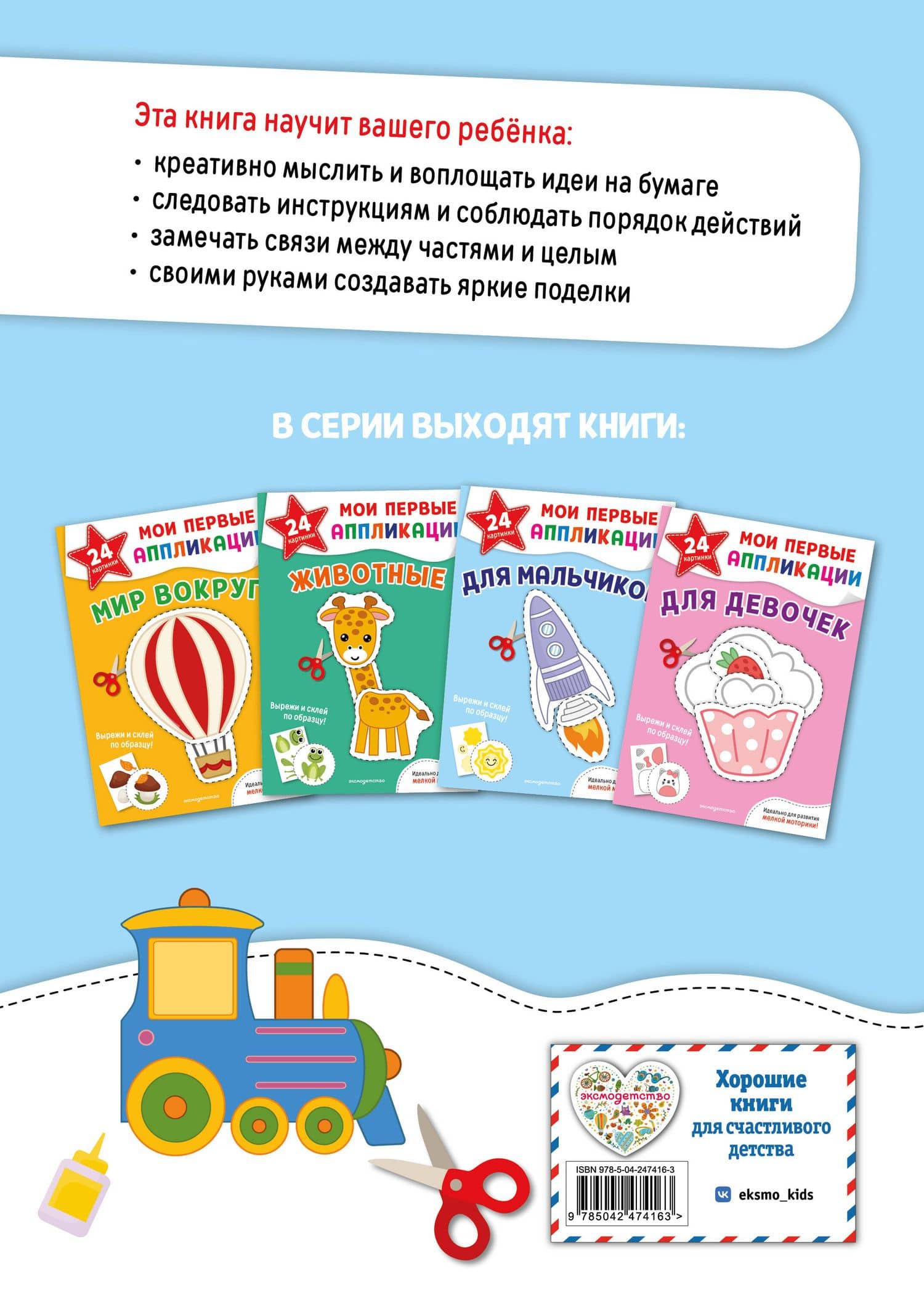 Мои первые аппликации. Для мальчиков (2)