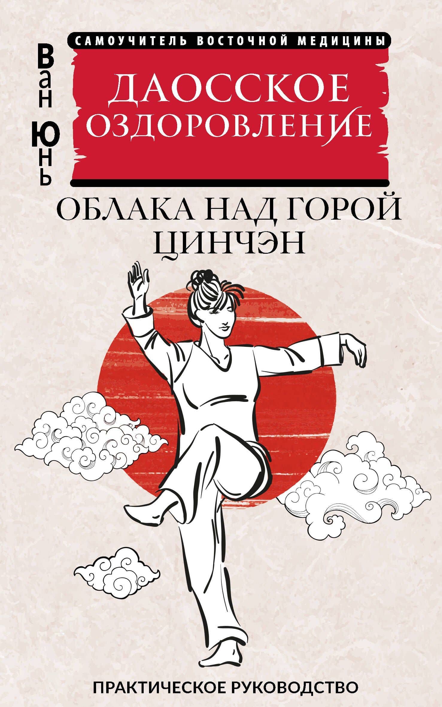 Даосское оздоровление. Облака над горой Цинчэн. Практическое руководство — Юнь Ван