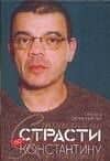 Страсти по Константину — Светлана Овчинникова