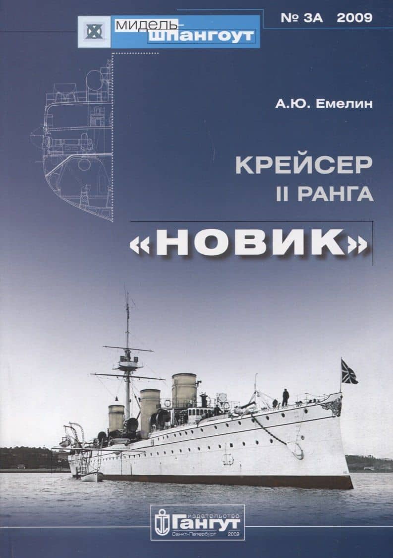 Крейсер II ранга "Новик"