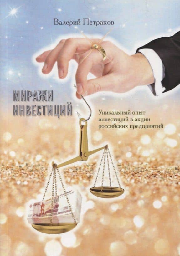 Миражи инвестиций. Уникальный опыт инвестиций в акции российских предприятий — Валерий Викторович Петраков