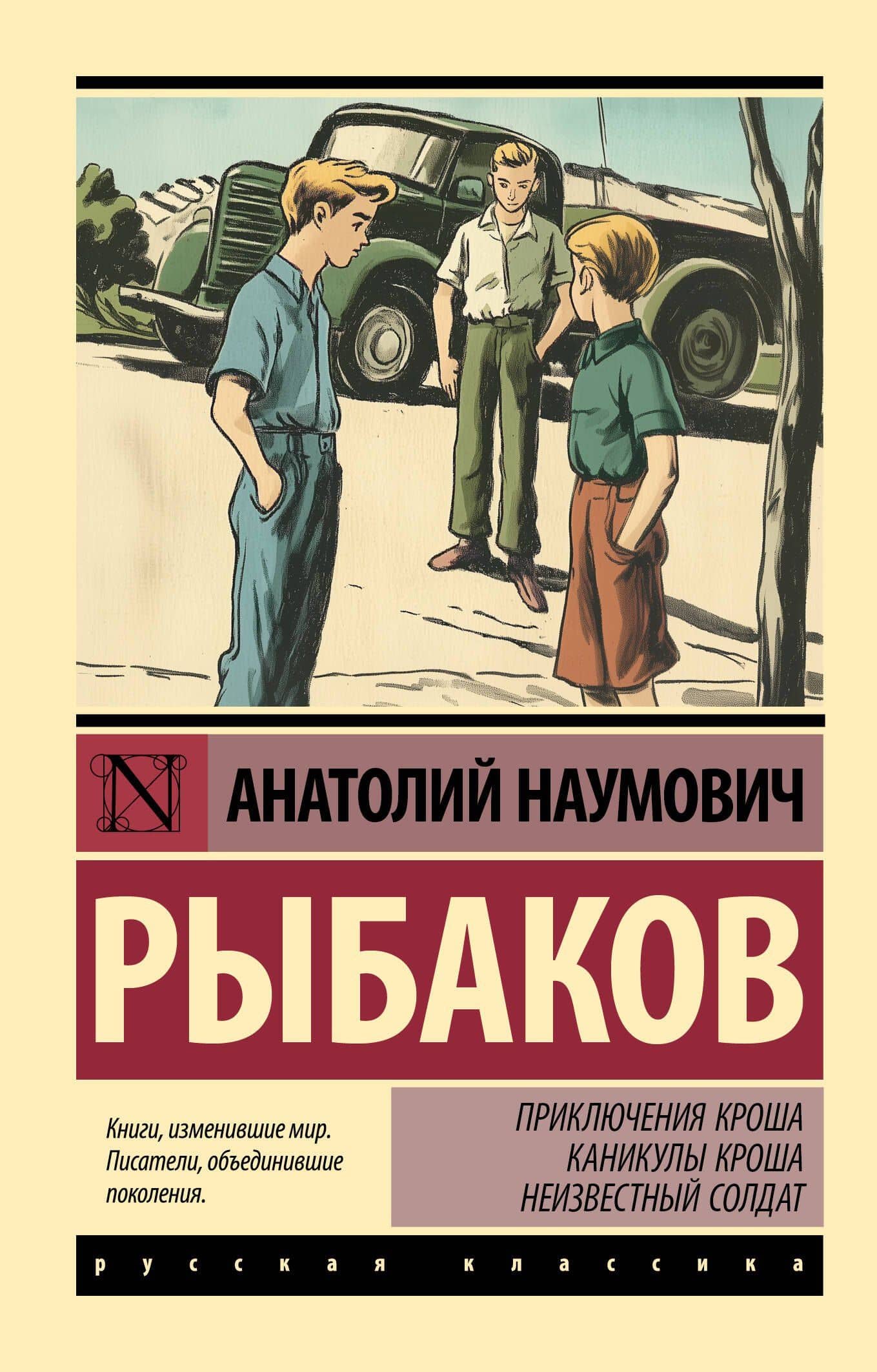 Приключения Кроша. Каникулы Кроша. Неизвестный солдат — Анатолий Наумович Рыбаков