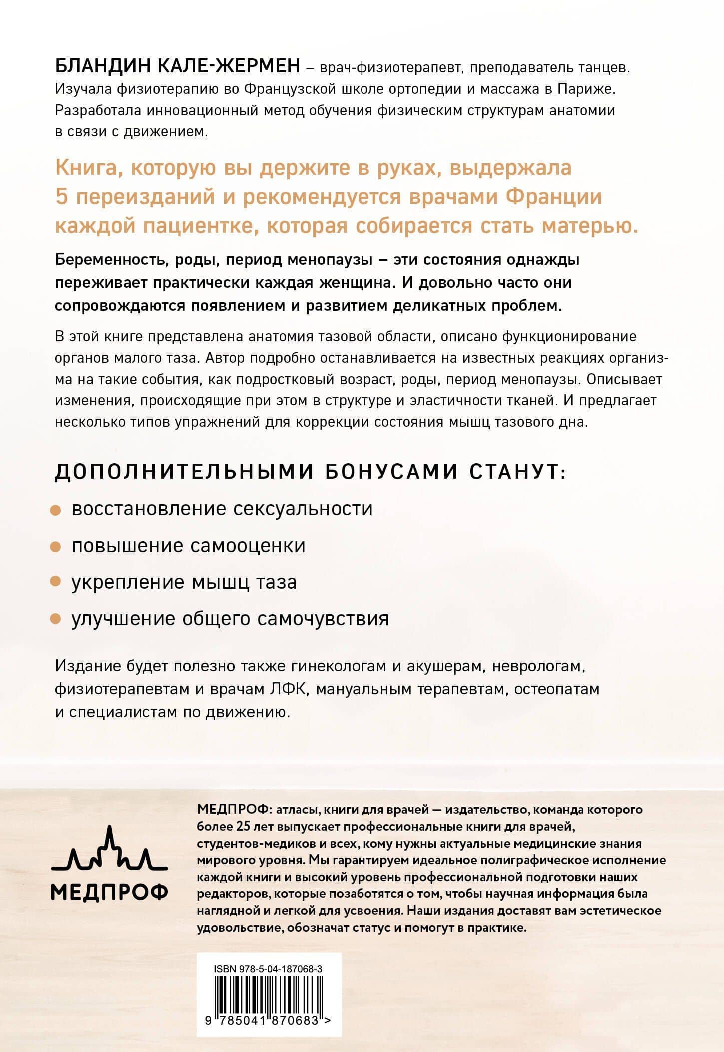 Книга упражнений для прокачки мышц тазового дна. Французская система полного физического восстановления для женщин — Бландин Кале-Жермен (2)