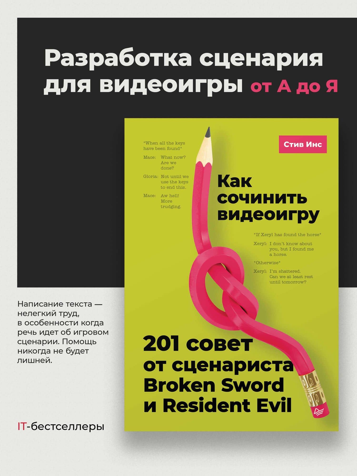 Как сочинить видеоигру. 201 совет от сценариста Broken Sword и Resident Evil — Стив Инс (3)