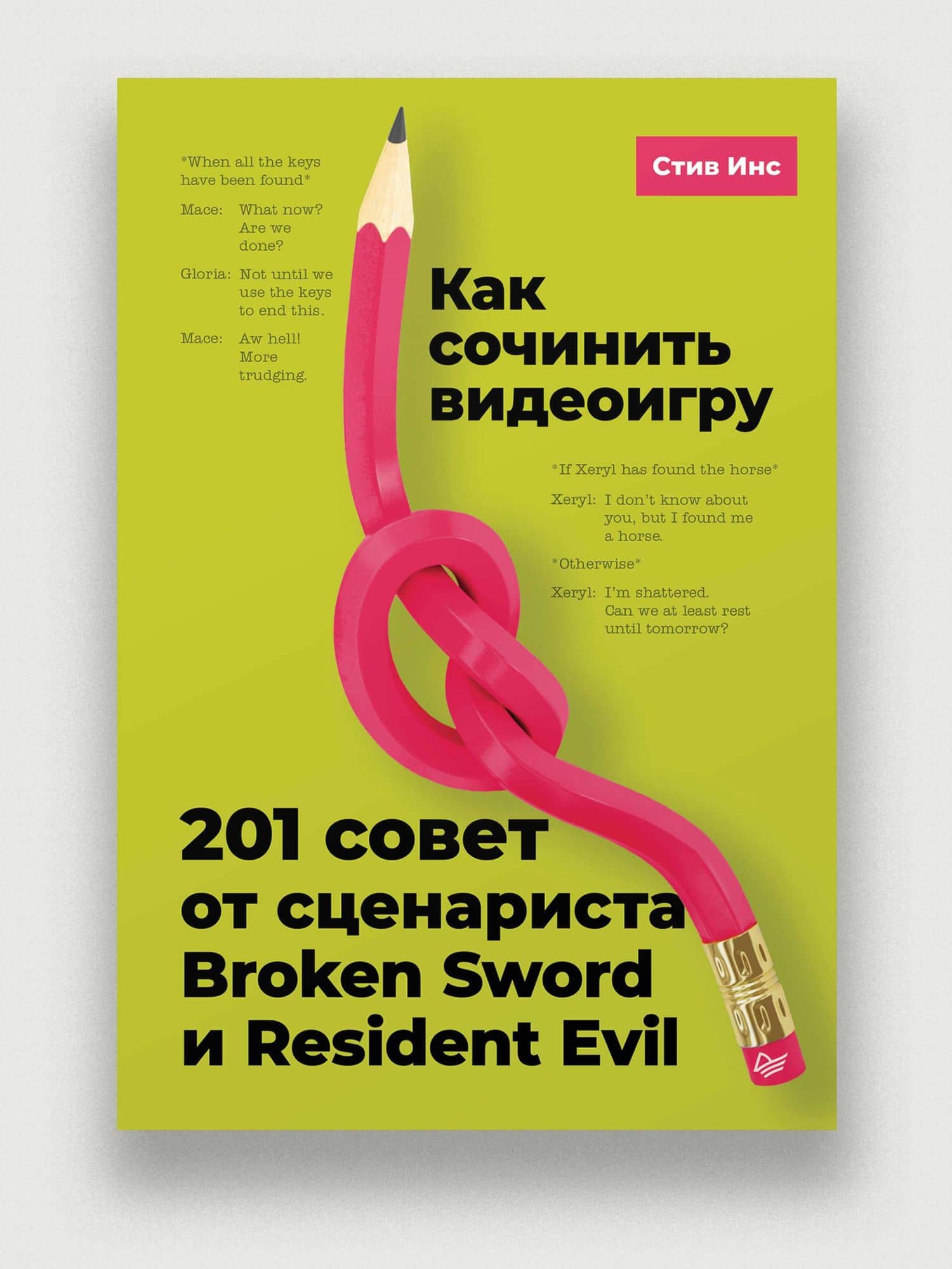 Как сочинить видеоигру. 201 совет от сценариста Broken Sword и Resident Evil — Стив Инс (2)