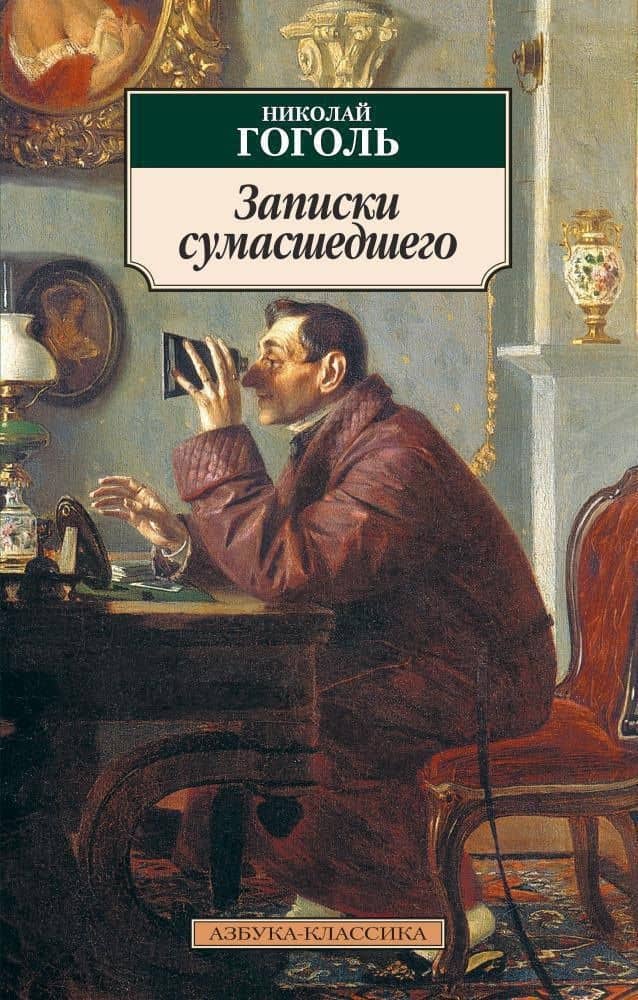Записки сумасшедшего — Николай Васильевич Гоголь