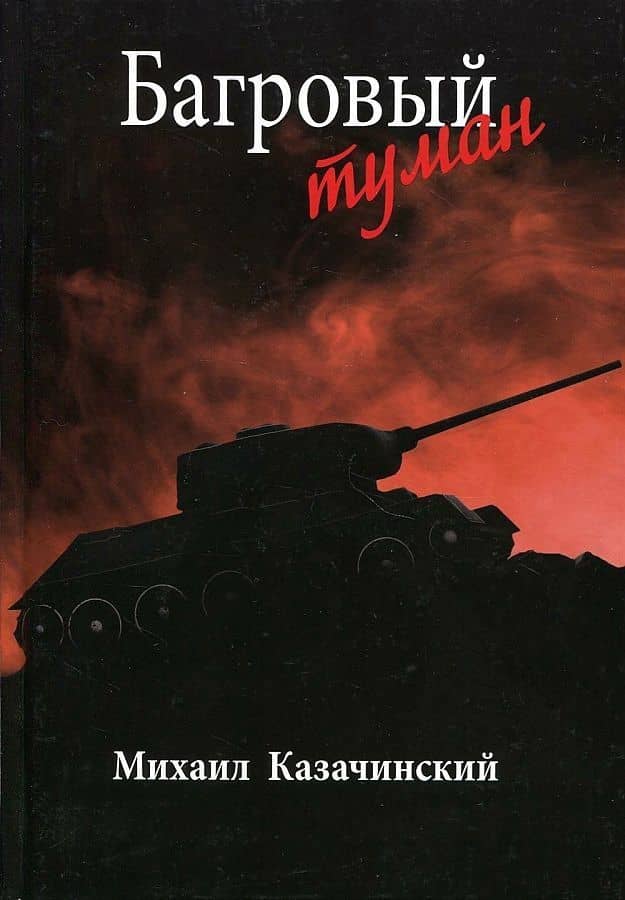 Багровый туман Том 2 — Михаил Данилович Казачинский