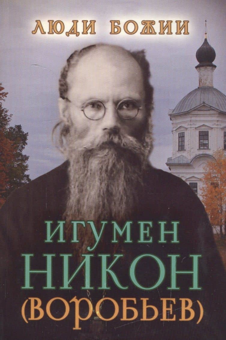 Игумен Никон (Воробьев) (Люди Божии)