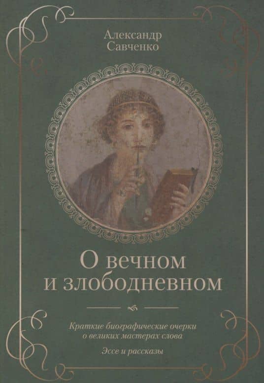 О вечном и злободневном. Биографические очерки о великих мастерах слова