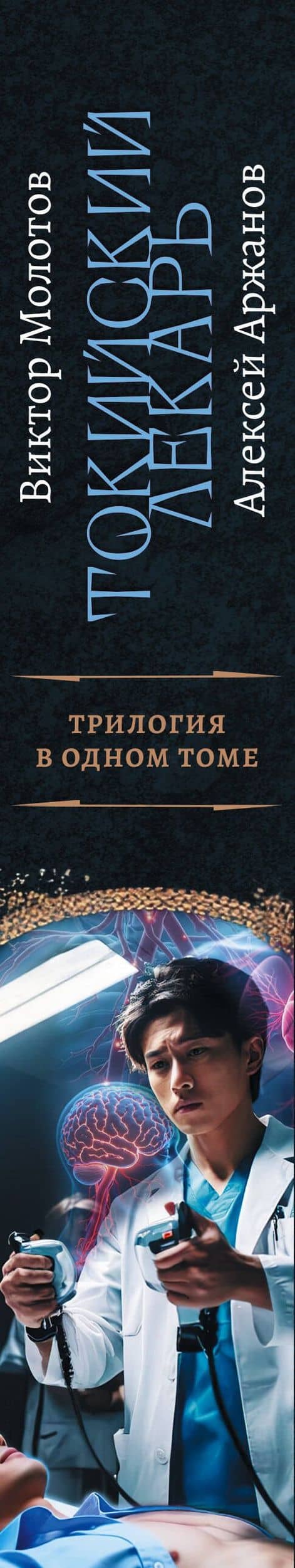 Токийский лекарь — Алексей Александрович Аржанов (3)