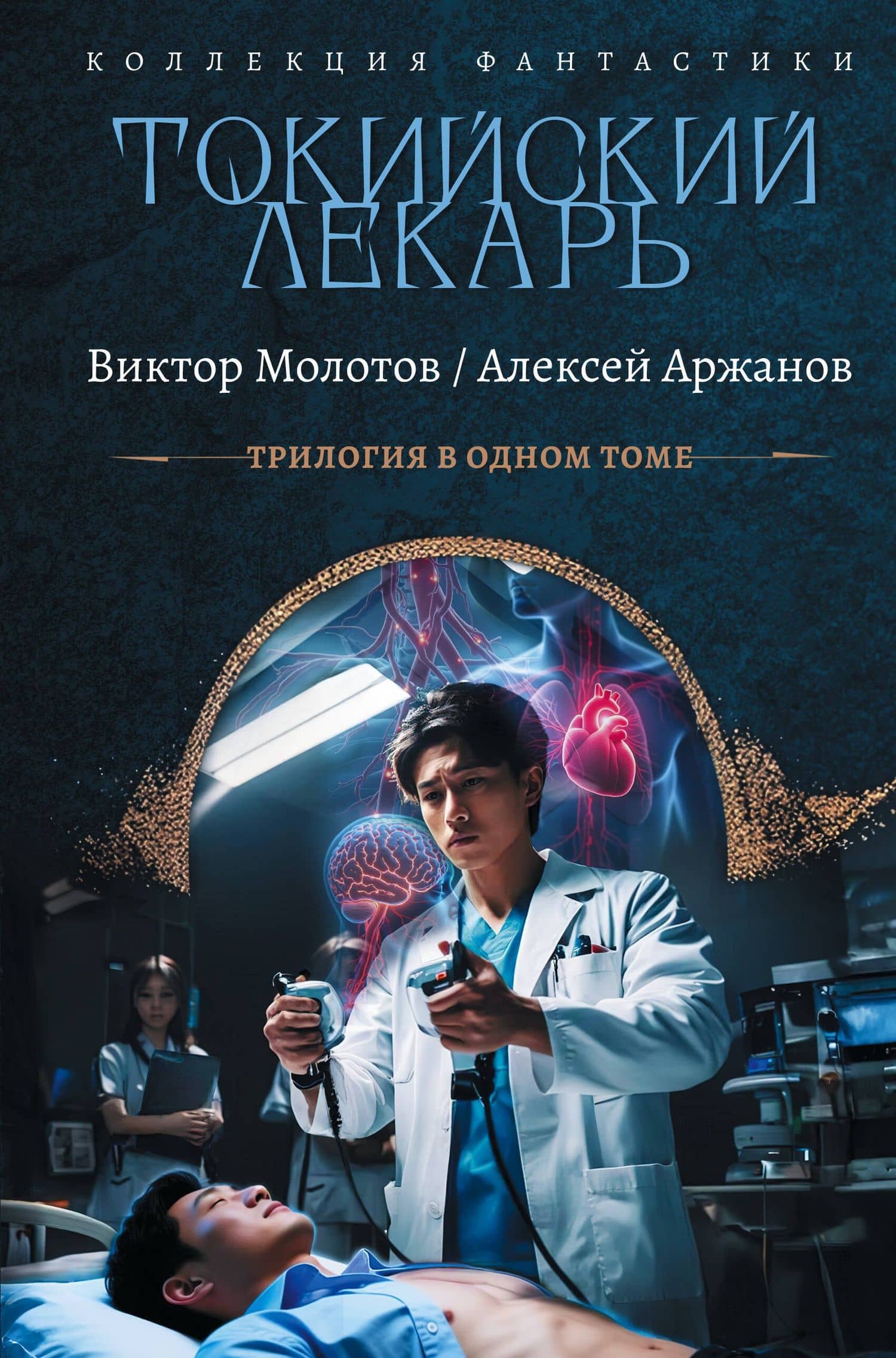 Токийский лекарь — Алексей Александрович Аржанов