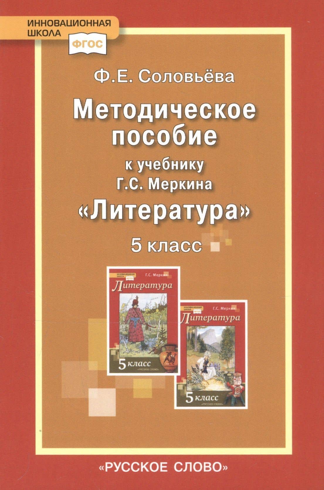 Методическое пособие к учебнику Г.С. Меркина "Литература". 5 класс — Фаина Евгеньевна Соловьева