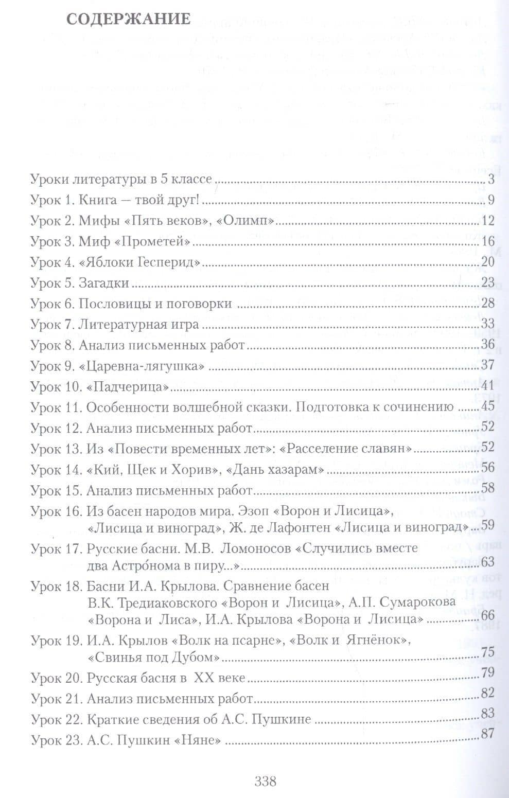 Методическое пособие к учебнику Г.С. Меркина "Литература". 5 класс — Фаина Евгеньевна Соловьева (2)