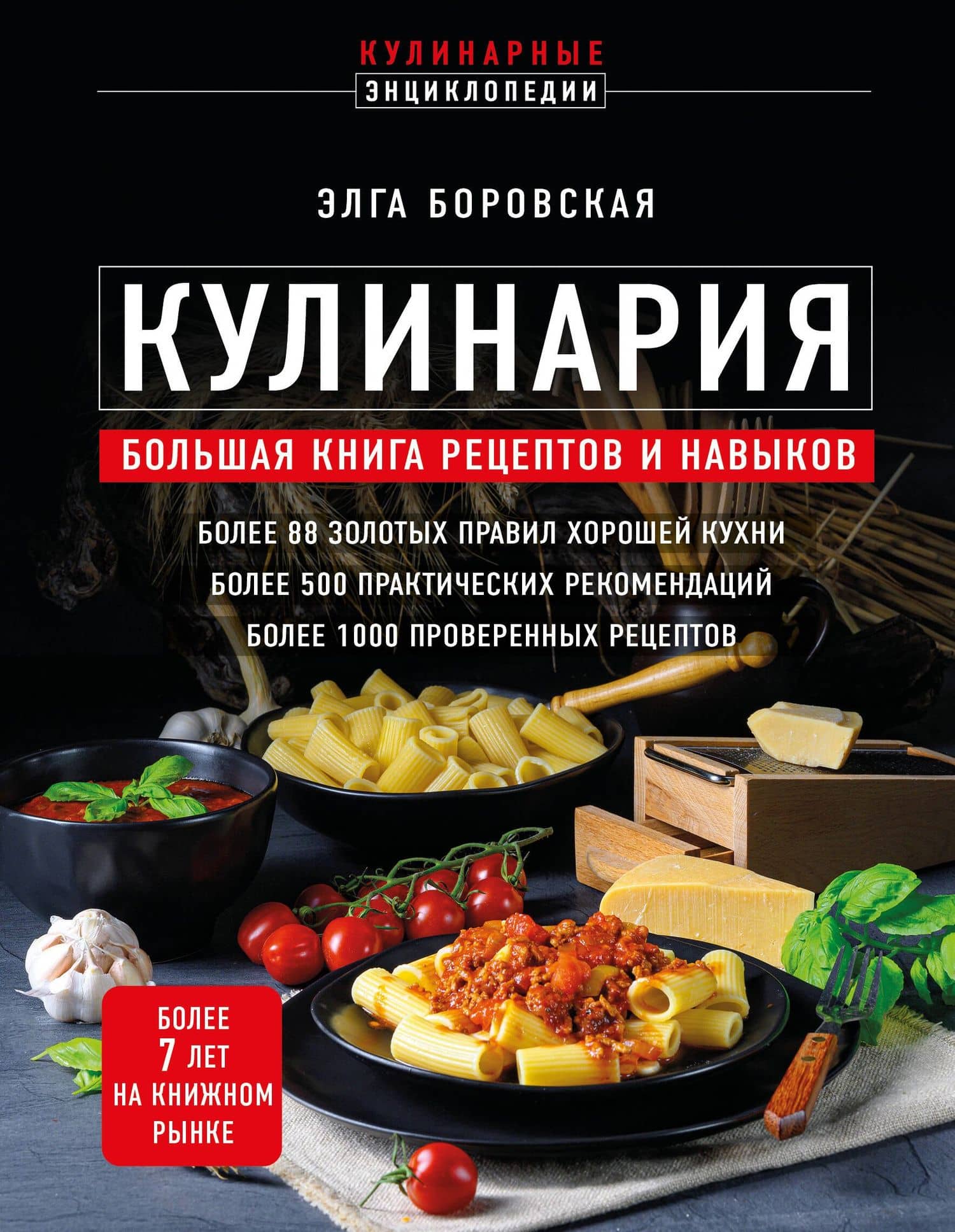 Кулинария. Большая книга рецептов и навыков (новое оформление) — Боровская Элга