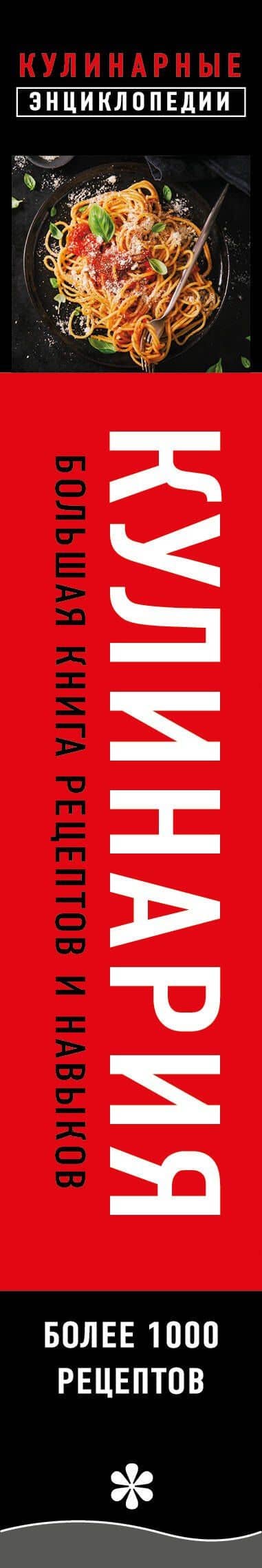 Кулинария. Большая книга рецептов и навыков (новое оформление) — Боровская Элга (3)