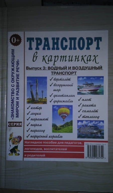Транспорт в картинках. Выпуск 3. Водный и воздушный транспорт. Наглядное пособие (3)