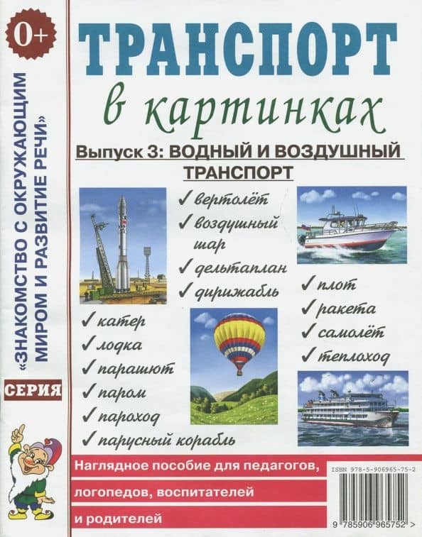 Транспорт в картинках. Выпуск 3. Водный и воздушный транспорт. Наглядное пособие