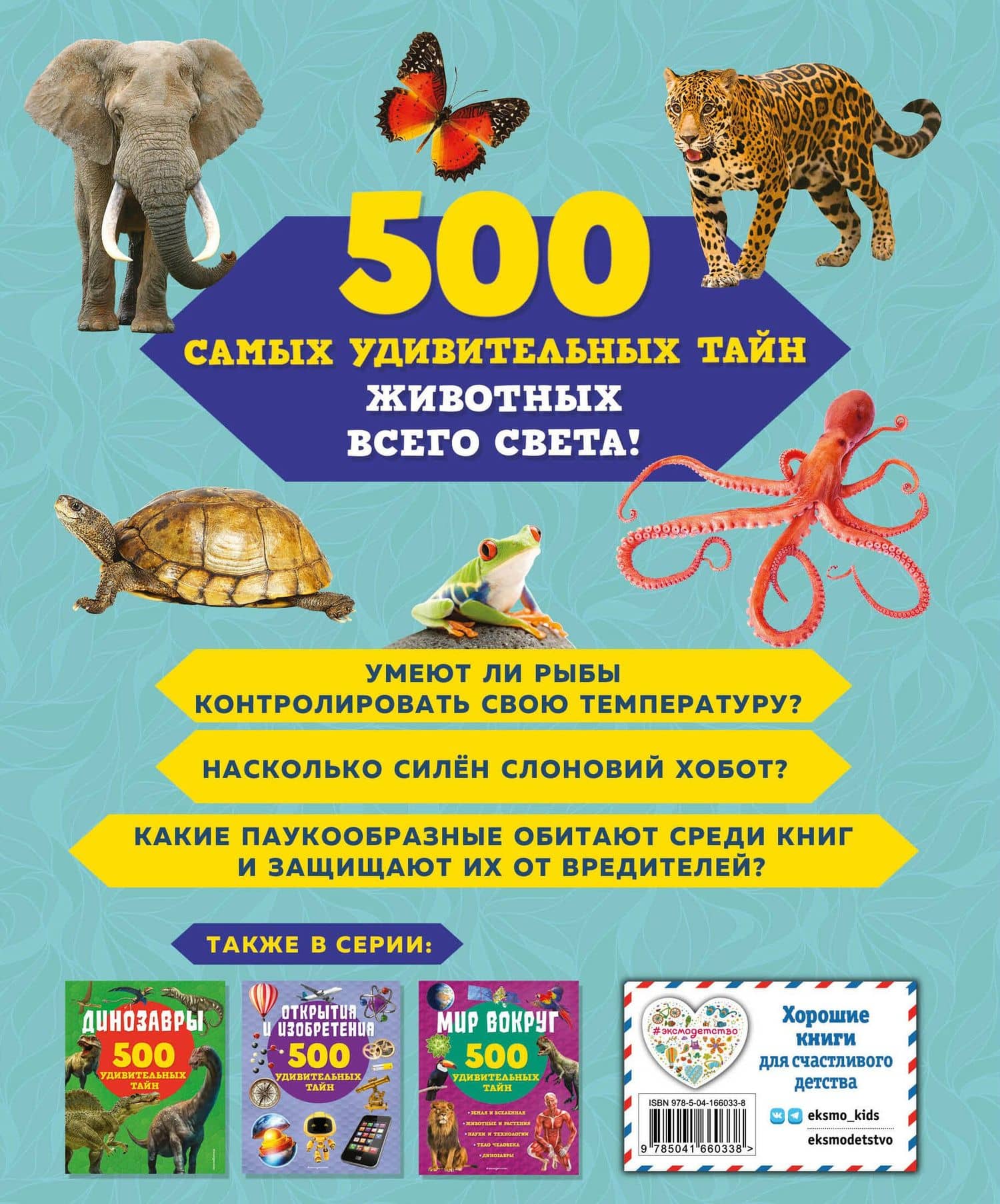 Животные. 500 удивительных тайн — Лиза Лупано (2)