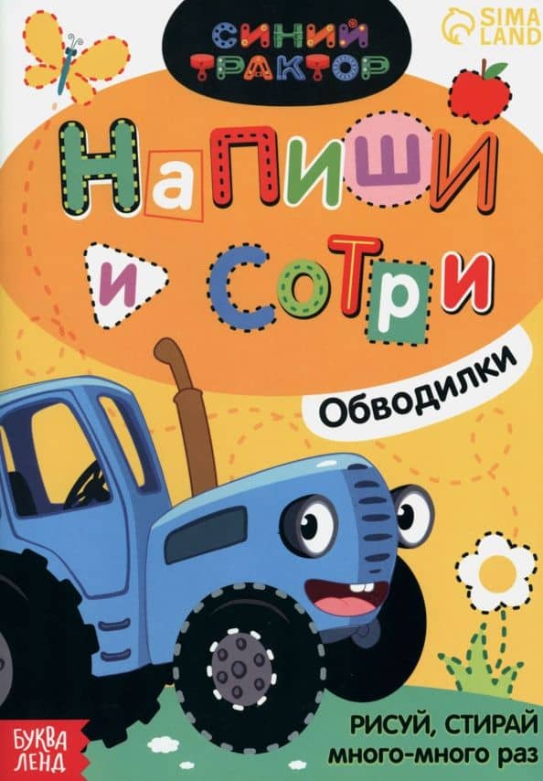 Многоразовая книга Напиши и сотри. Обводилки. Зверюшки