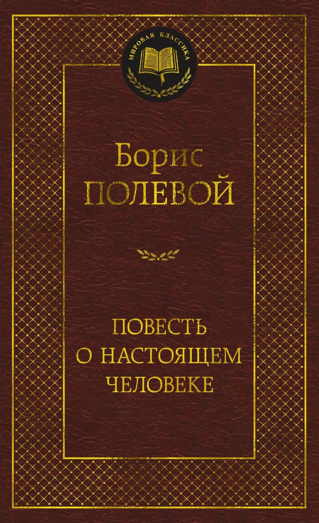 Повесть о настоящем человеке