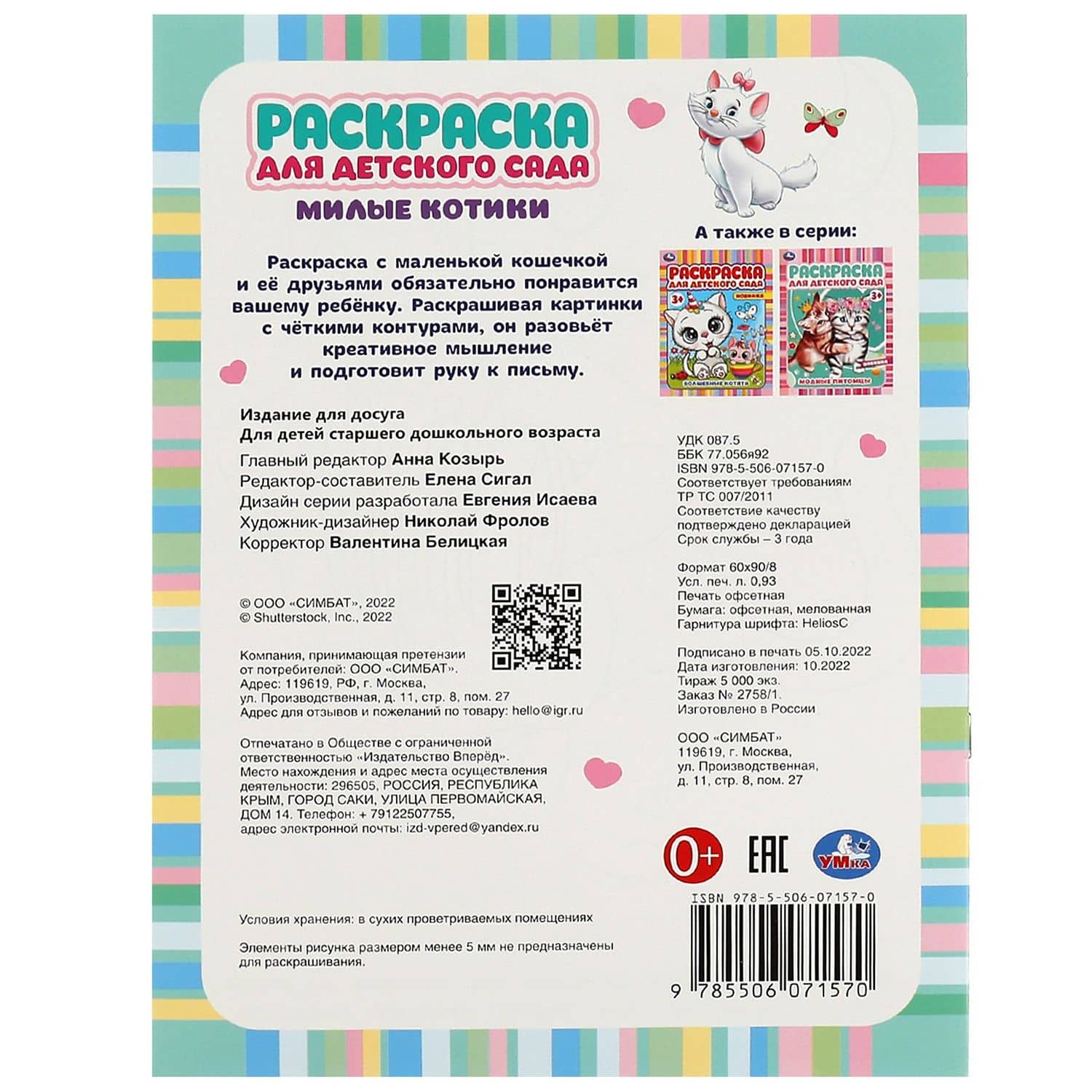 Раскраска для детского сада. Милые котики (3)