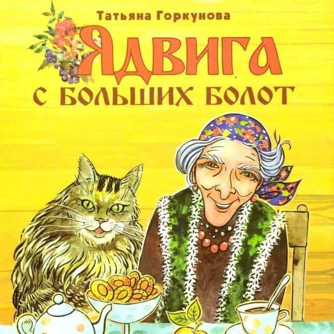 Ядвига с больших болот — Татьяна Владимировна Горкунова