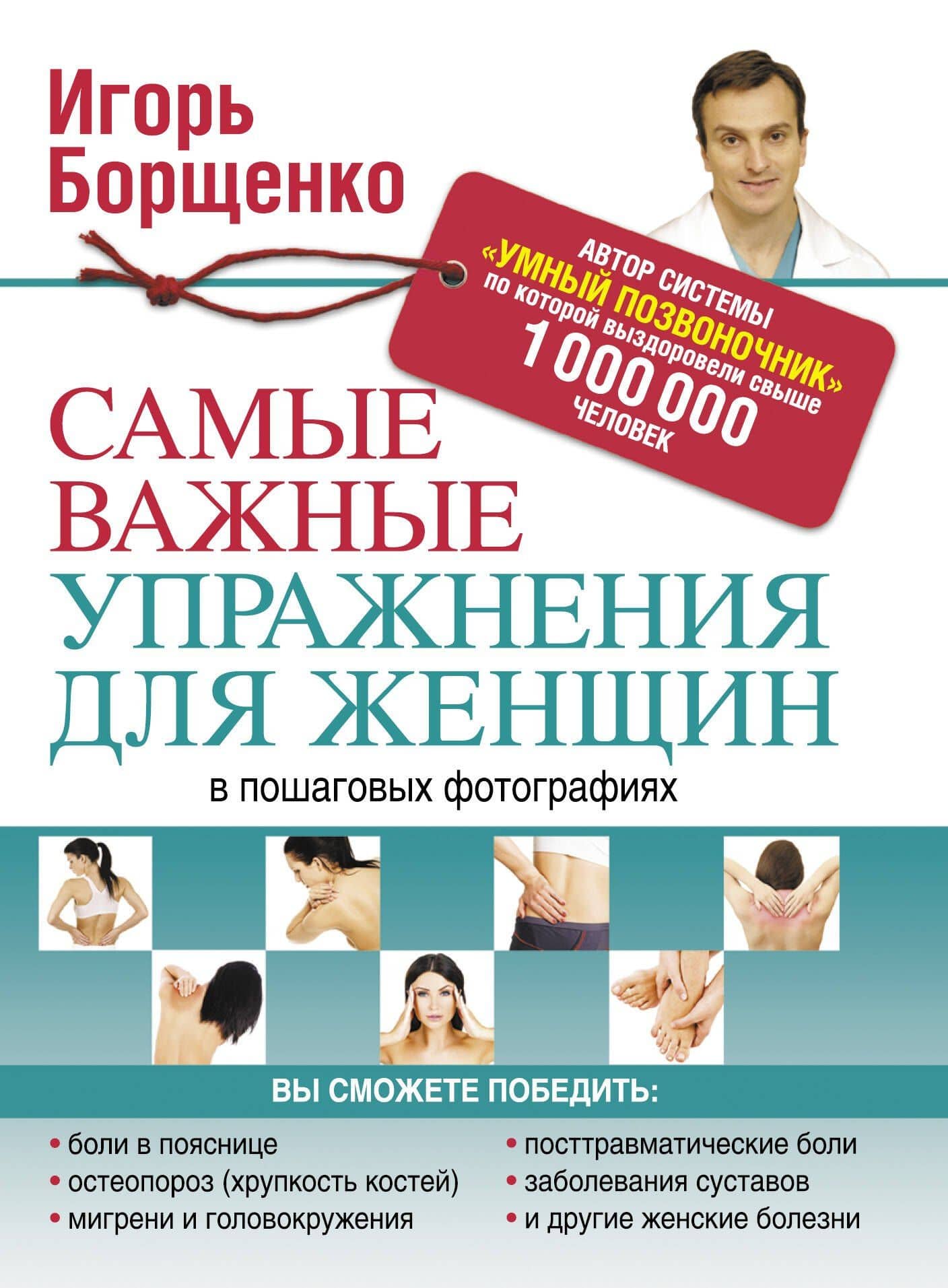 Борщенко(тв).Сам.важ.упр.д/жен.в пошаг.фотографиях — Игорь Анатольевич Борщенко