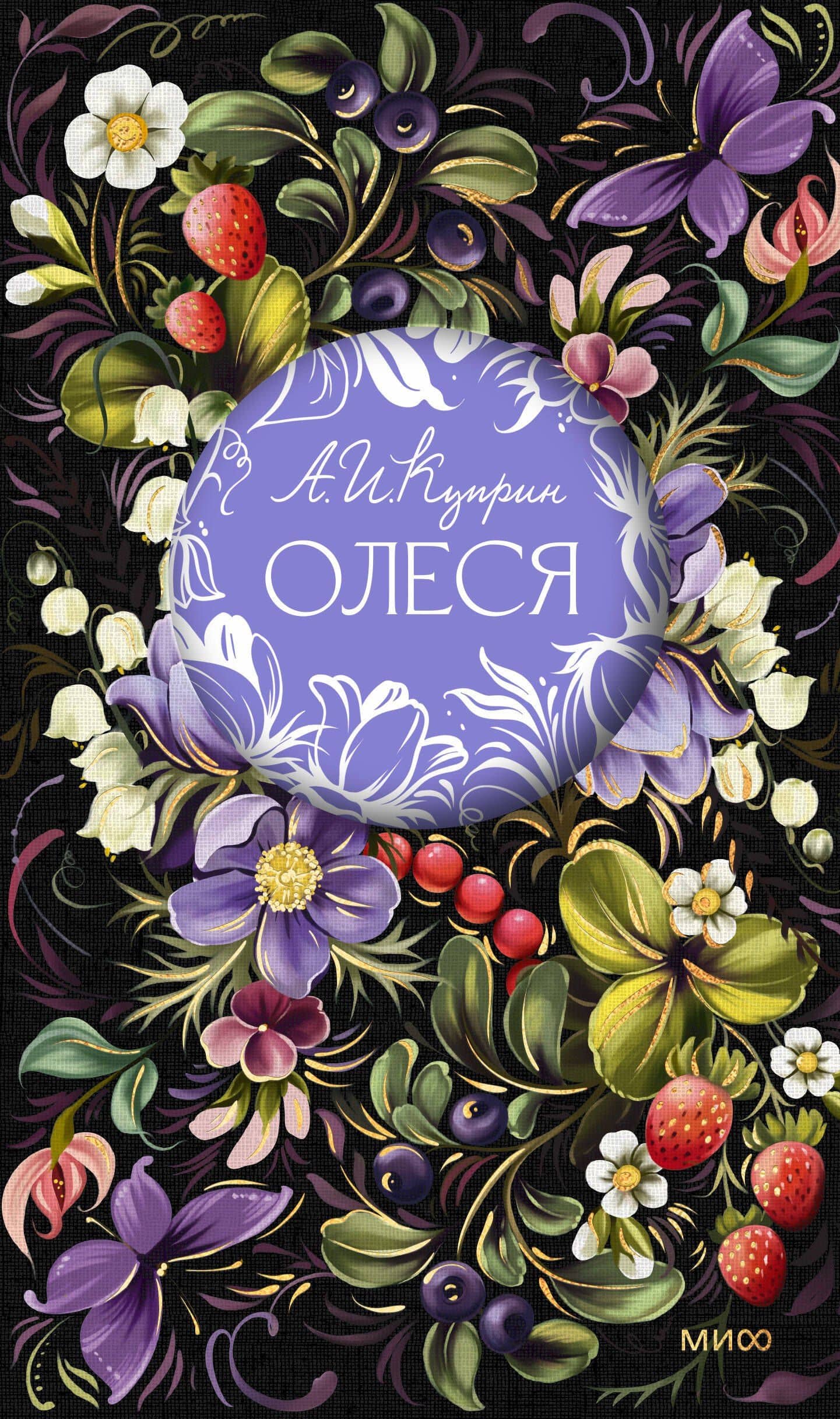 Олеся. Русская коллекция классики — Александр Иванович Куприн