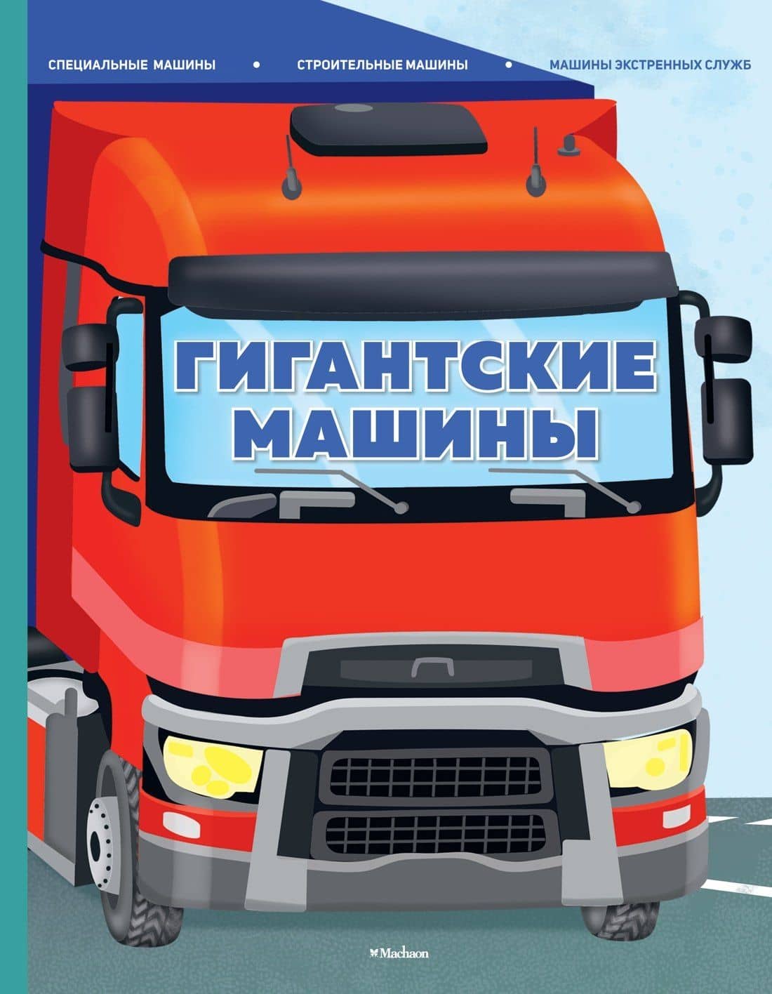 Гигантские машины. Специальные машины, строительные машины и машины экстренных служб — Иллария Барсотти