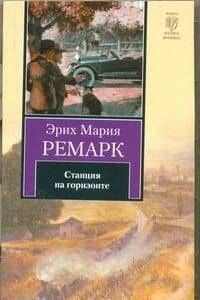 Станция на горизонте: роман