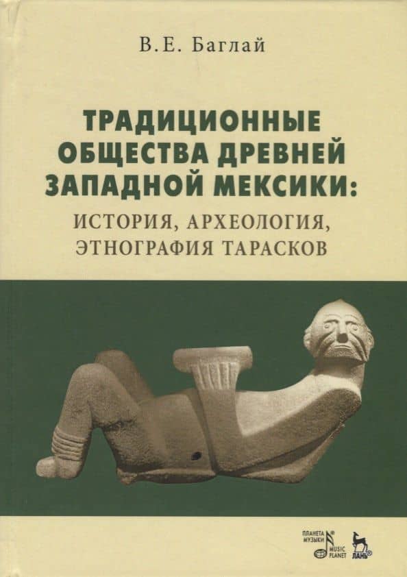 Традиционные общества древней Западной Мексики: история, археология, этнография тарасков — Валентина Ефимовна Баглай