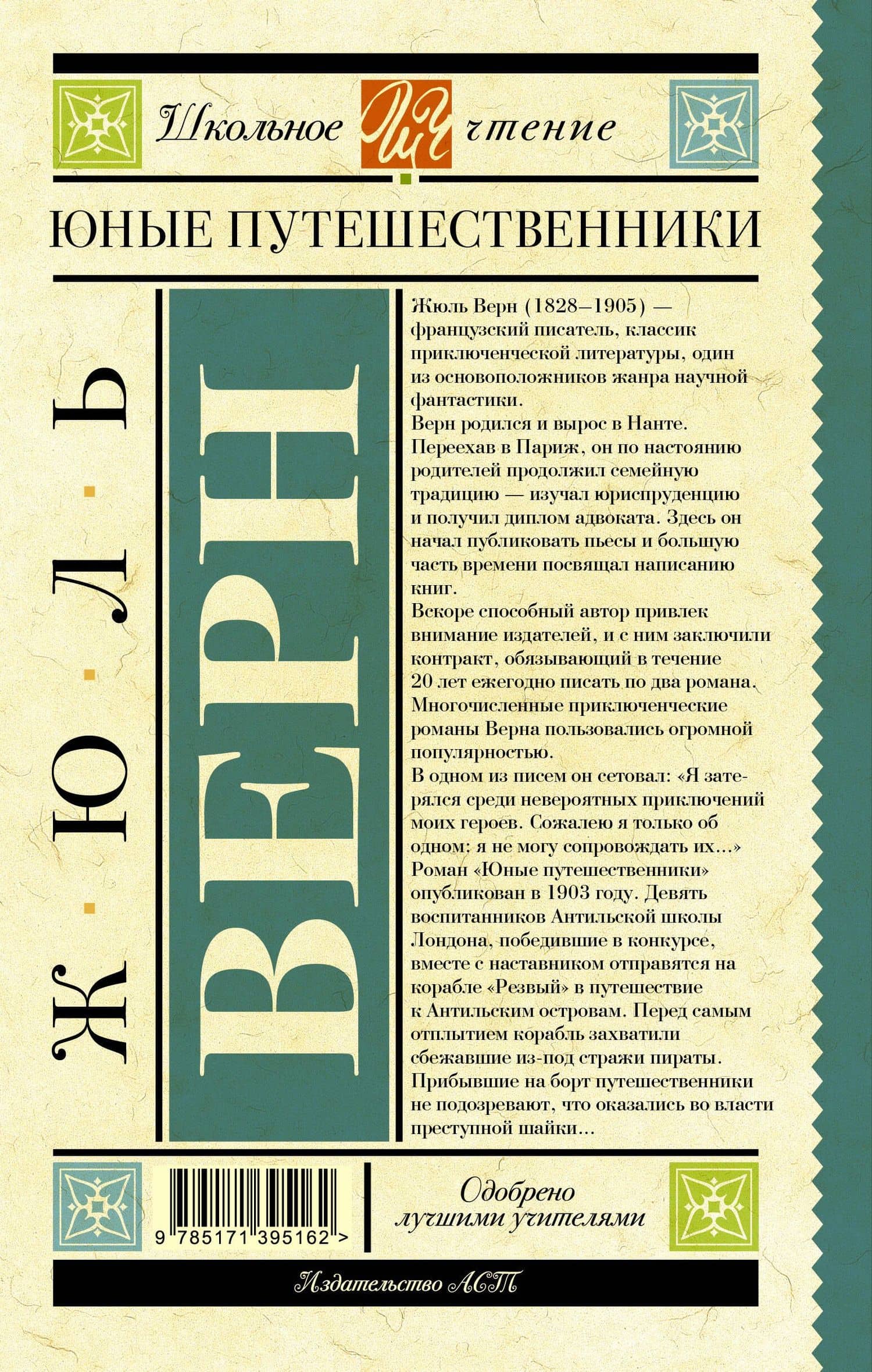 Юные путешественники — Жюль Верн (2)