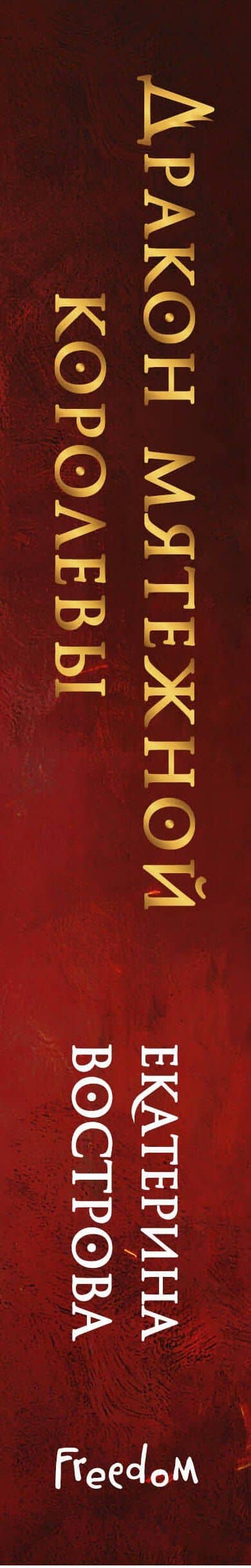 Дракон мятежной королевы — Екатерина Вострова (3)
