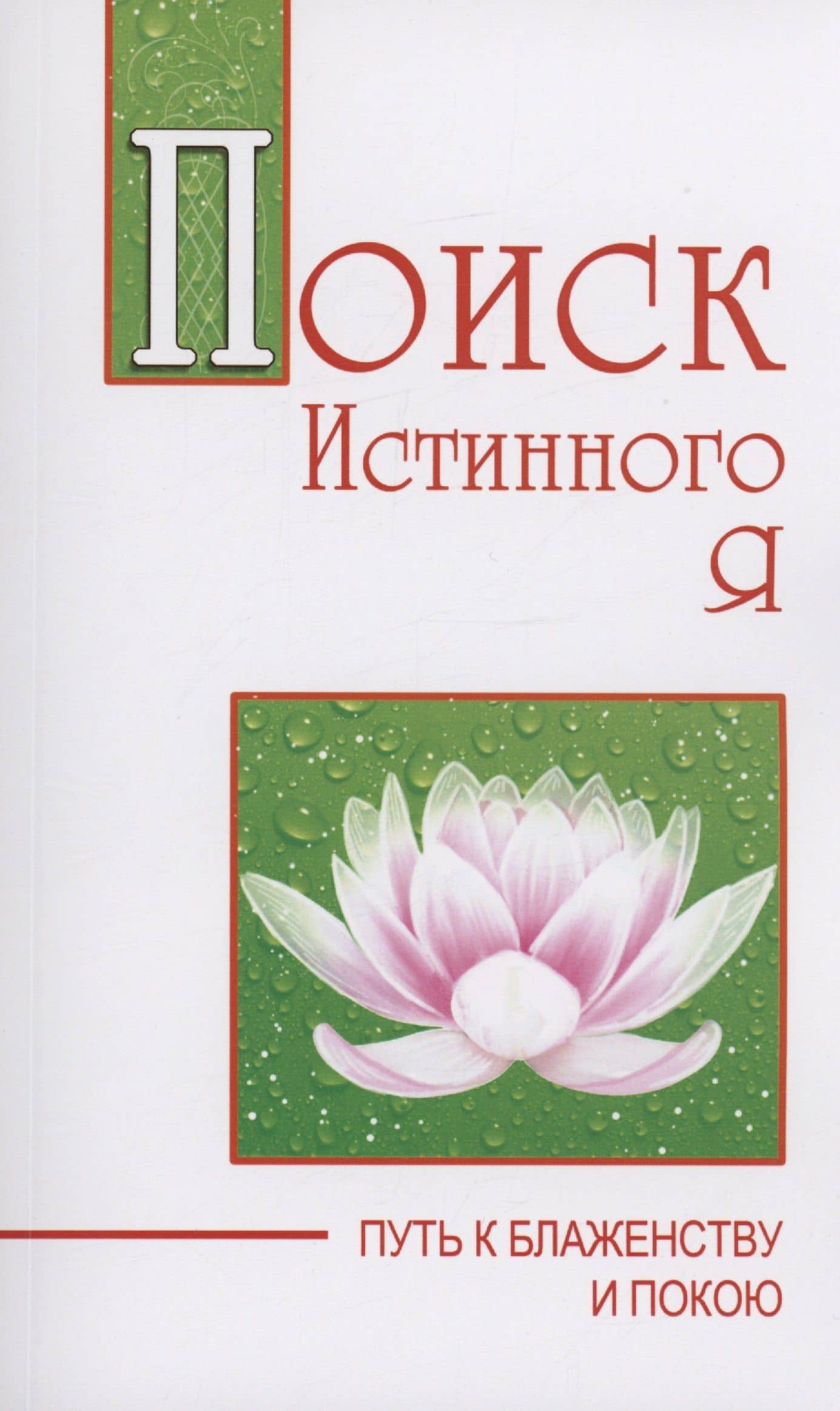 Поиск истинного я. Путь к блаженству и покою — Шри Сатья Саи Баба Бхагаван