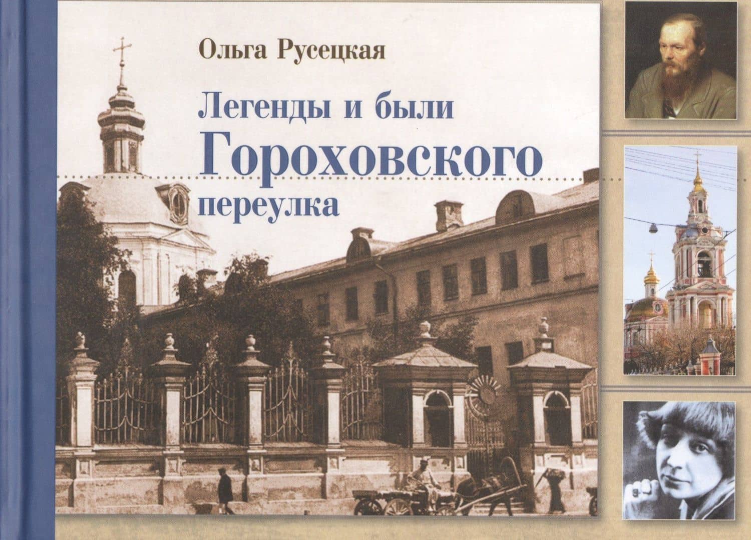 Легенды и были Гороховского переулка — Ольга Алексеевна Русецкая